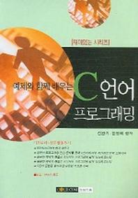 C언어 프로그래밍(예제와 함께 배우는)(재미있는 시리즈)