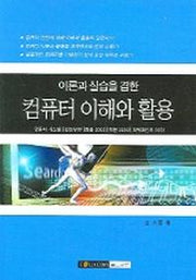 컴퓨터 이해와 활용(이론과 실습을 겸한)