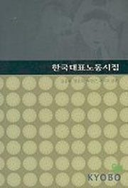 한국대표노동시집