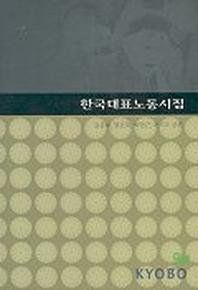 한국대표노동시집