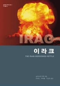 이라크