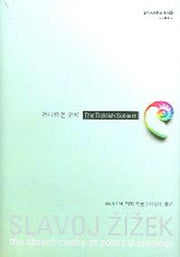 까다로운 주체(슬로베니아학파총서 5)