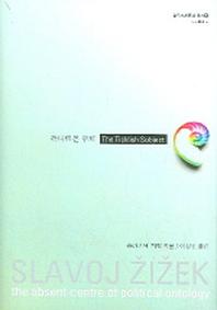 까다로운 주체(슬로베니아학파총서 5)