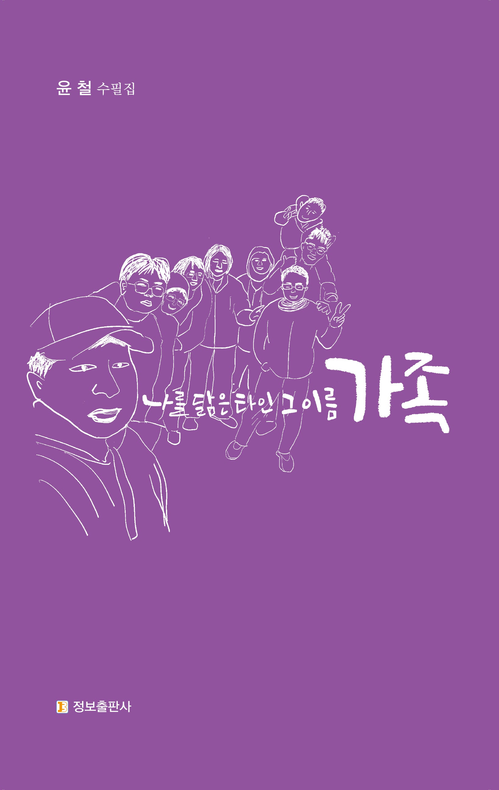 나를 닮은 타인 그 이름 가족