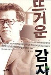 뜨거운 감자