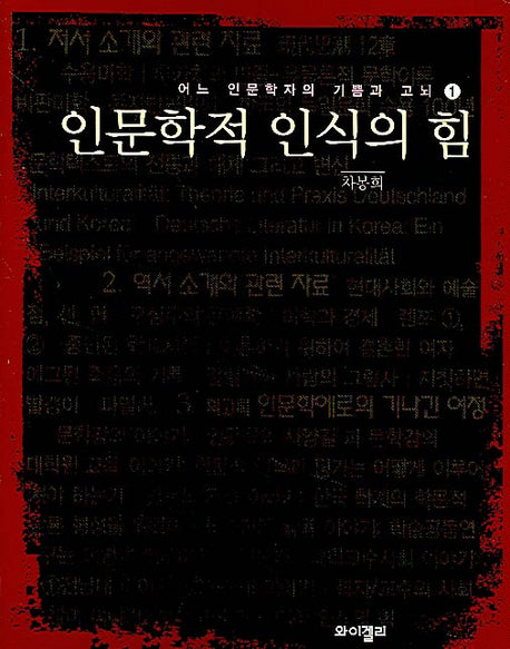 인문학적 인식의 힘(어느 인문학자의 기쁨과 고뇌 1)(반양장)