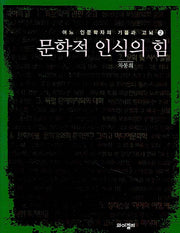 문학적 인식의 힘(어느 인문학자의 기쁨과 고뇌 2)(반양장)
