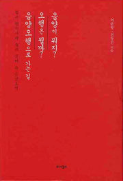 젊은 한의사가 쉽게 풀어 쓴 음양오행 세트(전3권)