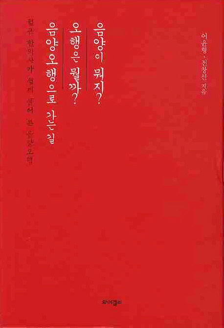 젊은 한의사가 쉽게 풀어 쓴 음양오행 세트(전3권)