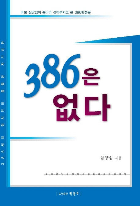 386은 없다