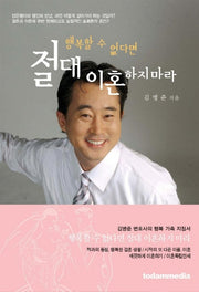 행복할 수 없다면 절대 이혼하지 마라