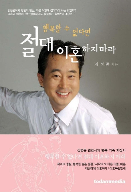 행복할 수 없다면 절대 이혼하지 마라