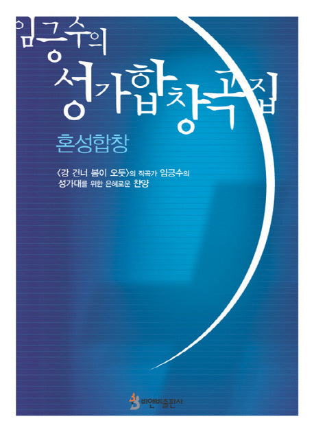 성가합창곡집: 혼성합창(임긍수의)