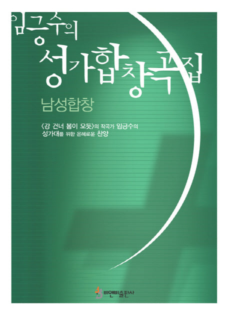 성가합창곡집: 남성합창(임긍수의)