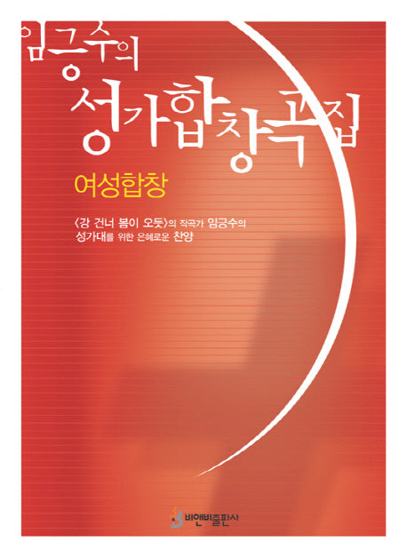 성가합창곡집: 여성합창(임긍수의)