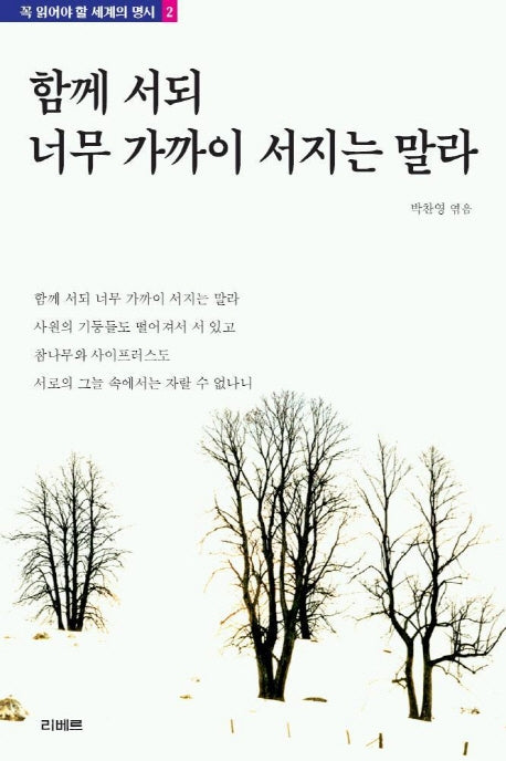 함께 서되 너무 가까이 서지는 말라