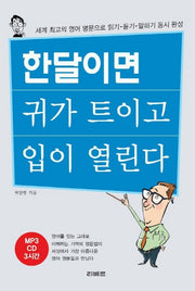 한달이면 귀가 트이고 입이 열린다