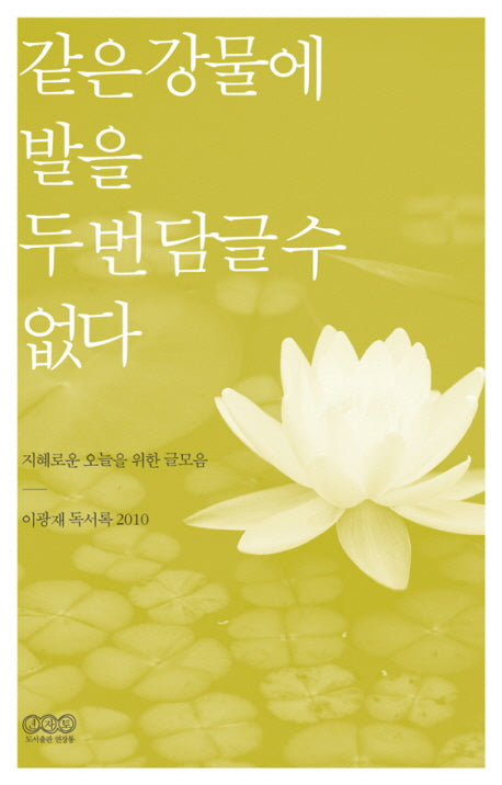같은 강물에 발을 두 번 담글 수 없다