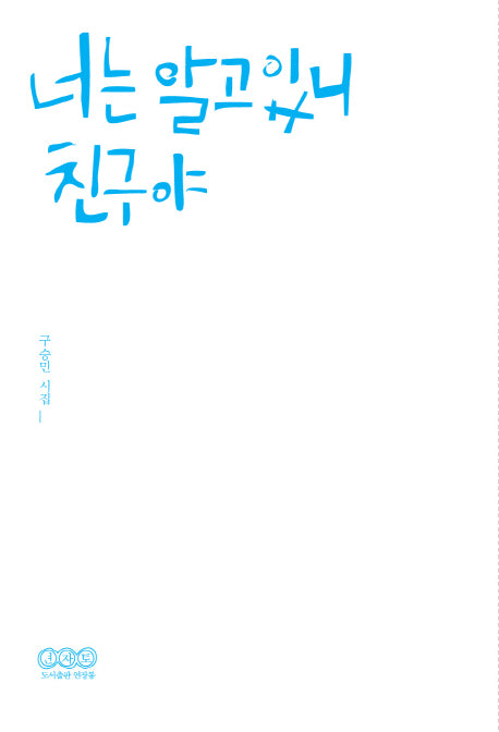 너는 알고 있니 친구야