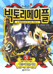 빅토리메이플 3: 하인즈와 검은 마법