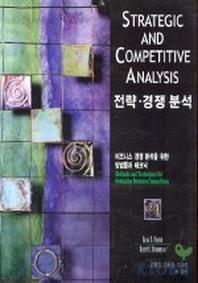전략 경쟁분석
