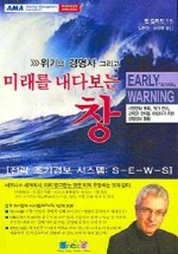 미래를 내다보는 창
