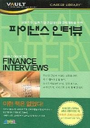 파이낸스 인터뷰(금융기관 일류기업 면접대비와 경력개발)