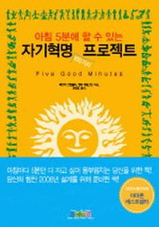 자기혁명 100가지 프로젝트(아침 5분에 할 수 있는)