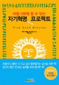 자기혁명 100가지 프로젝트(아침 5분에 할 수 있는)