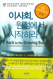 이사회 원점에서 시작하라(양장본 HardCover)