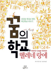 꿈의 학교, 헬레네 랑에