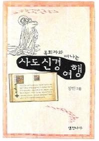 사도신경 여행(목회자와 떠나는)