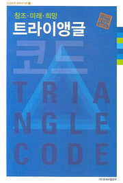 트라이앵글 코드(고진화의 행복국가론 1)