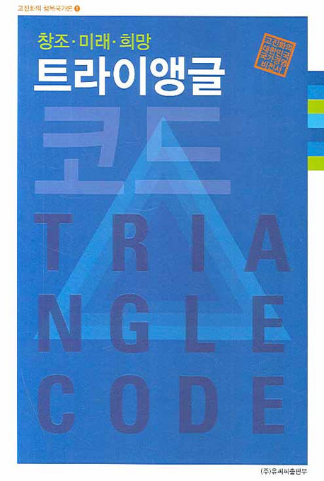트라이앵글 코드(고진화의 행복국가론 1)