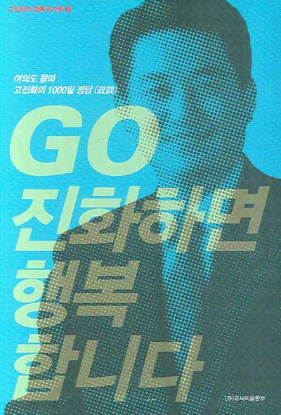 GO 진화하면 행복합니다(고진화의 행복국가론 2)