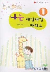 나는 매일매일 자라요(좋은 엄마 아빠가 읽는 책 1)