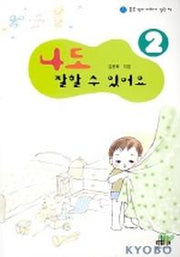 나도 잘할 수 있어요(좋은 엄마 아빠가 읽는 책 2)