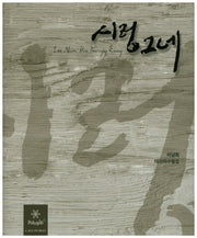 시렁그네(CD1장포함)(양장본 Hardcover)