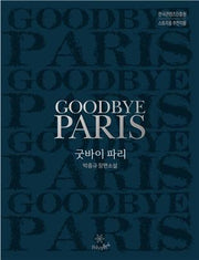 굿바이 파리