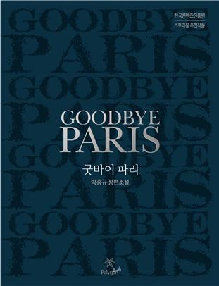 굿바이 파리