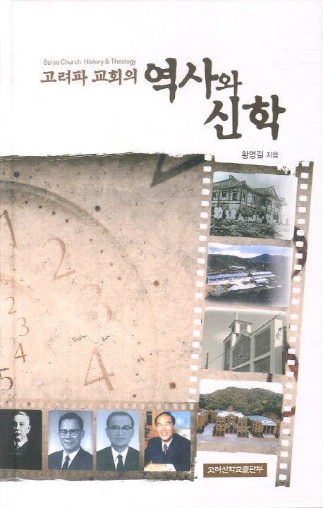고려파 교회의 역사와 신학(양장본 HardCover)