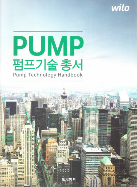 펌프기술 총서(양장본 Hardcover)