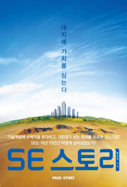 SE 스토리(대지에 가치를 심는다)