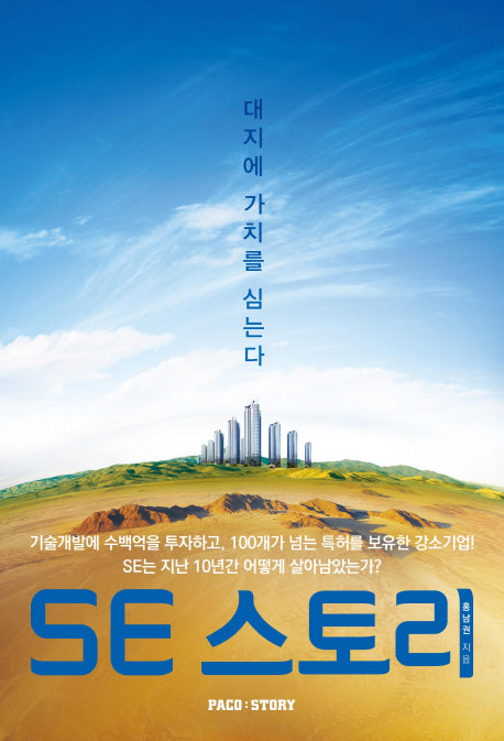 SE 스토리(대지에 가치를 심는다)