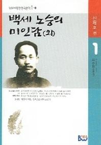 백세 노승의 미인담(외)(범우비평판 한국문학 1-1)