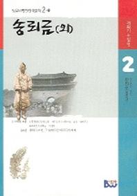 송뢰금(외)(범우비평판 한국문학 2-1)
