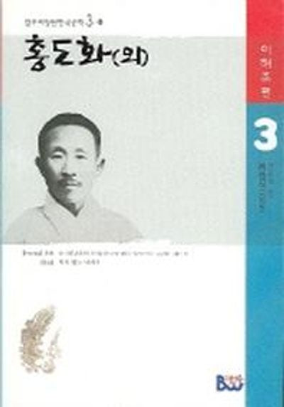홍도화(외)(범우비평판 한국문학 3-1)