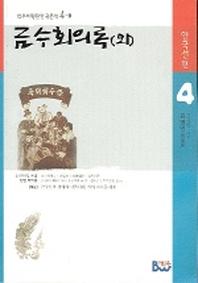 금수회의록(외)(범우비평판 한국문학 4-1)