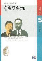 슬픈 모순(외)(범우비평판 한국문학 5-1)