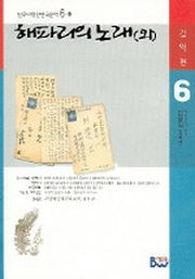 해파리의 노래(외)(범우비평판 한국문학 6-1)